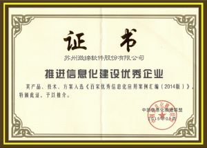 推進信息化建設(shè)優(yōu)秀企業(yè)